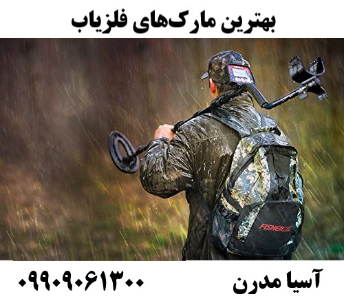 بهترین مارک‌های فلزیاب09909061300