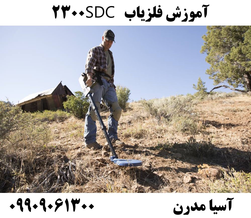 آموزش فلزیاب SDC 2300 09909061300