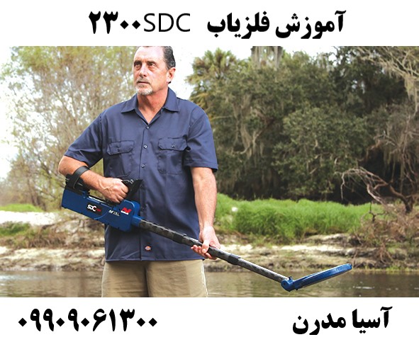 آموزش فلزیاب SDC 2300 09909061300