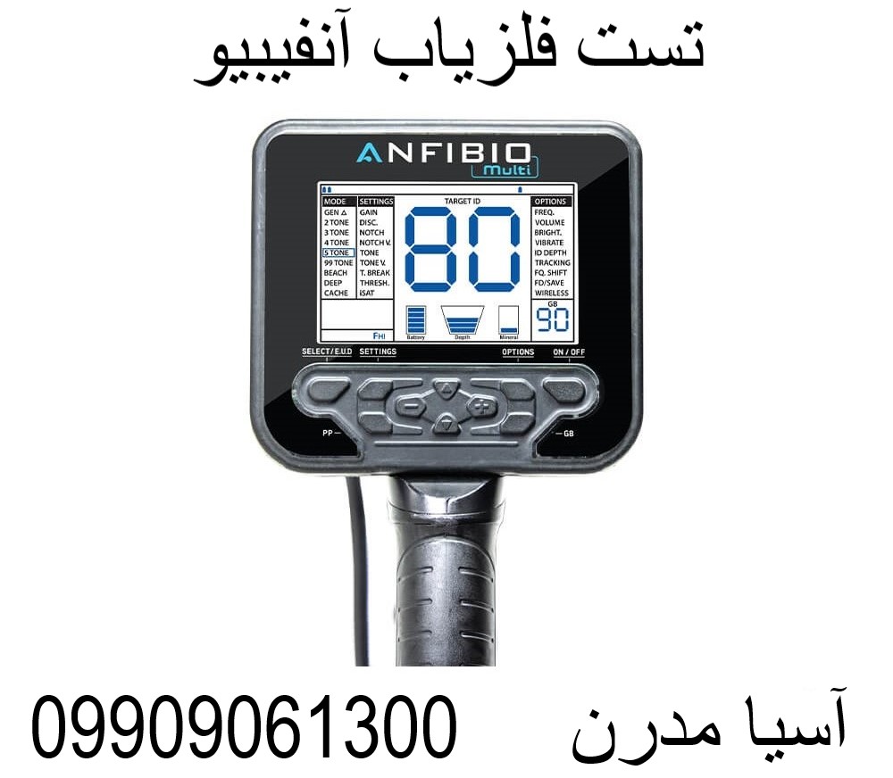 تست فلزیاب آنفیبیو09909061300