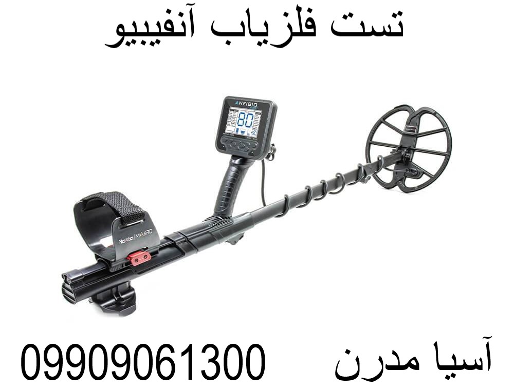 تست فلزیاب آنفیبیو09909061300