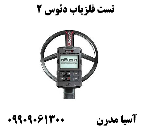 تست فلزیاب دئوس 209909061300