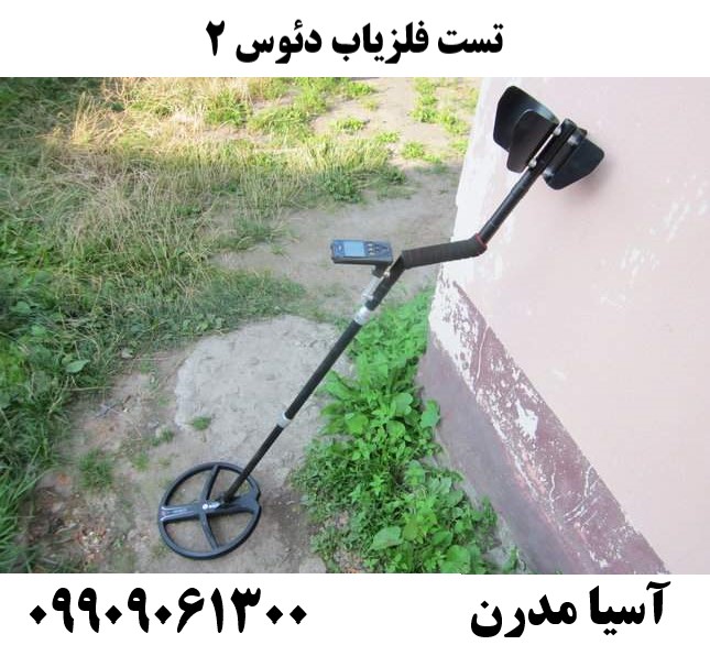 تست فلزیاب دئوس 209909061300