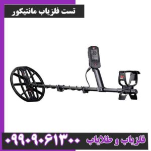 تست فلزیاب مانتیکور