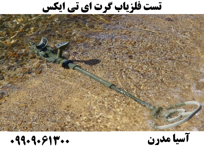 تست فلزیاب گرت ای تی ایکس09909061300
