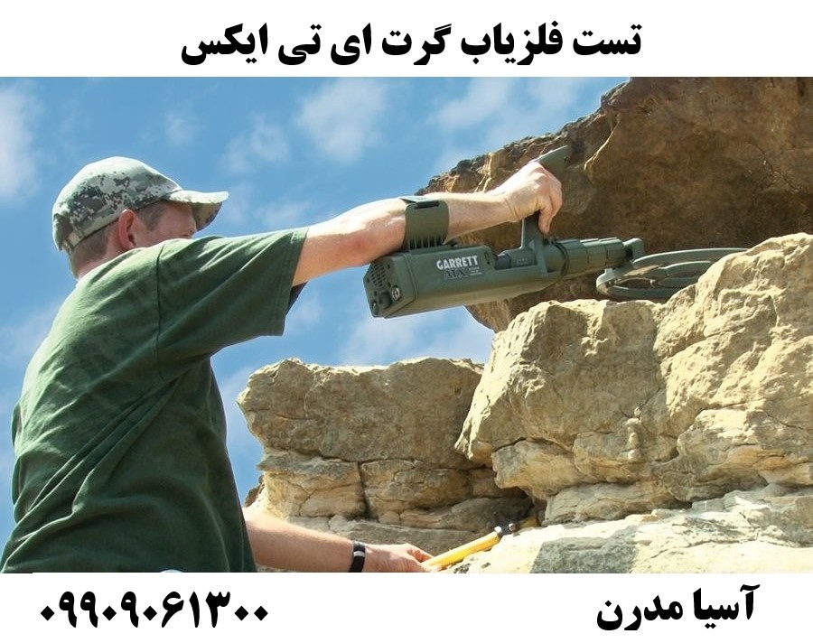 تست فلزیاب گرت ای تی ایکس09909061300