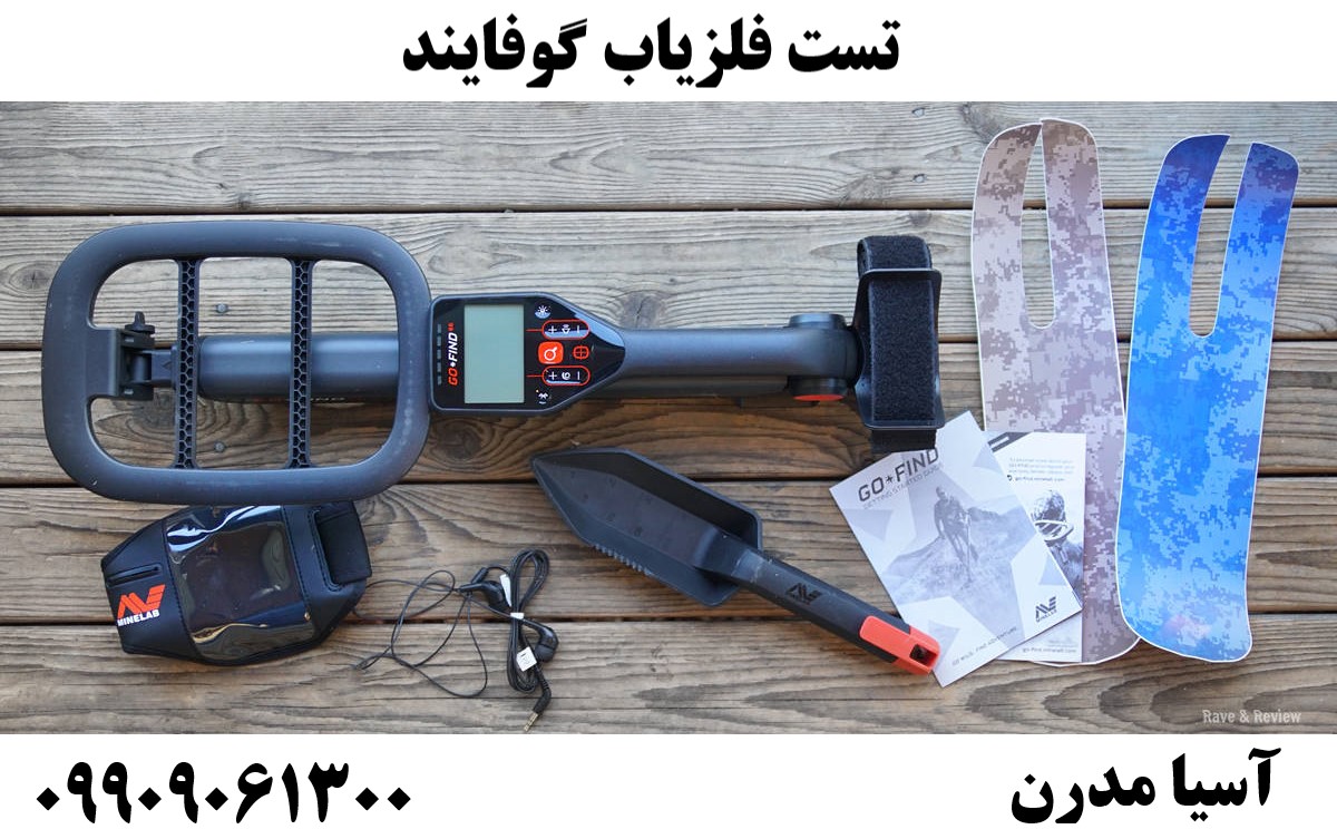 تست فلزیاب گوفایند09909061300