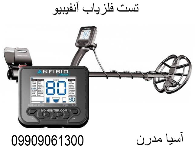 تست فلزیاب آنفیبیو09909061300