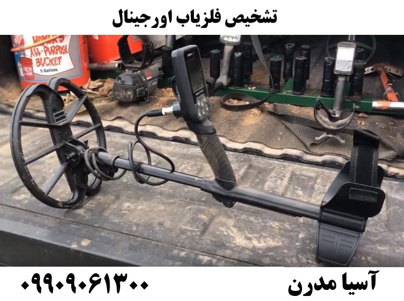 تشخیص فلزیاب اورجینال09909061300
