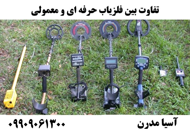 تفاوت‌ بین فلزیاب حرفه ای و معمولی09909061300