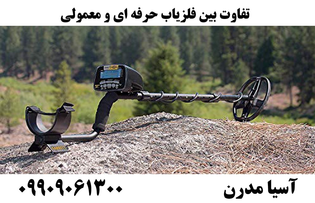 تفاوت‌ بین فلزیاب حرفه ای و معمولی09909061300