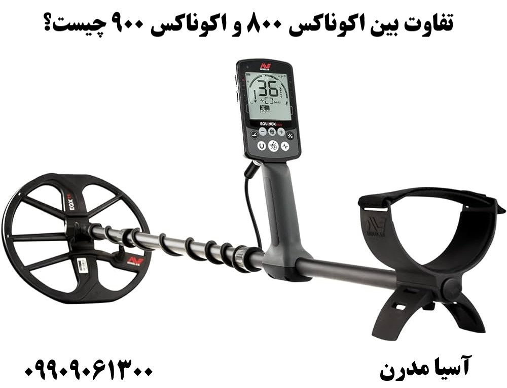 تفاوت بین اکوناکس 800 و اکوناکس 900 چیست؟ 09909061300