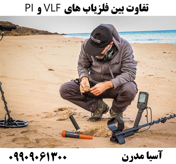 تفاوت بین فلزیاب های VLF و PI09909061300