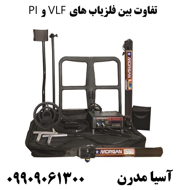 تفاوت بین فلزیاب های VLF و PI09909061300