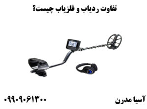 تفاوت ردیاب و فلزیاب چیست؟