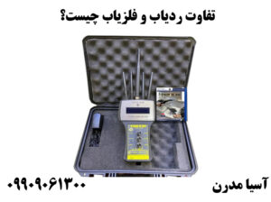 تفاوت ردیاب و فلزیاب چیست؟