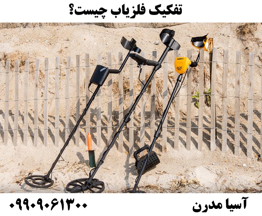 تفکیک فلزیاب چیست؟09909061300