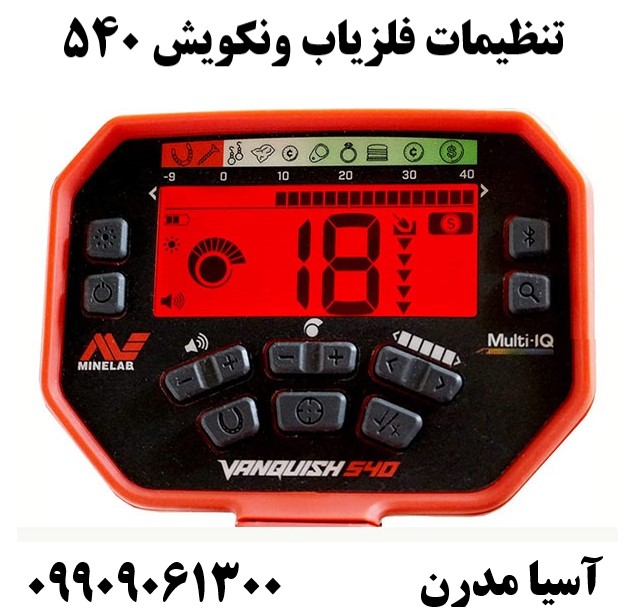 تنظیمات فلزیاب ونکویش 540 09909061300