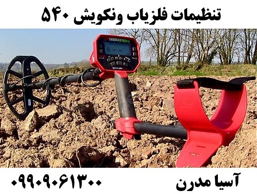 تنظیمات فلزیاب ونکویش 540 09909061300