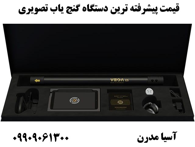 قیمت پیشرفته ترین دستگاه گنج یاب تصویری 09909061300