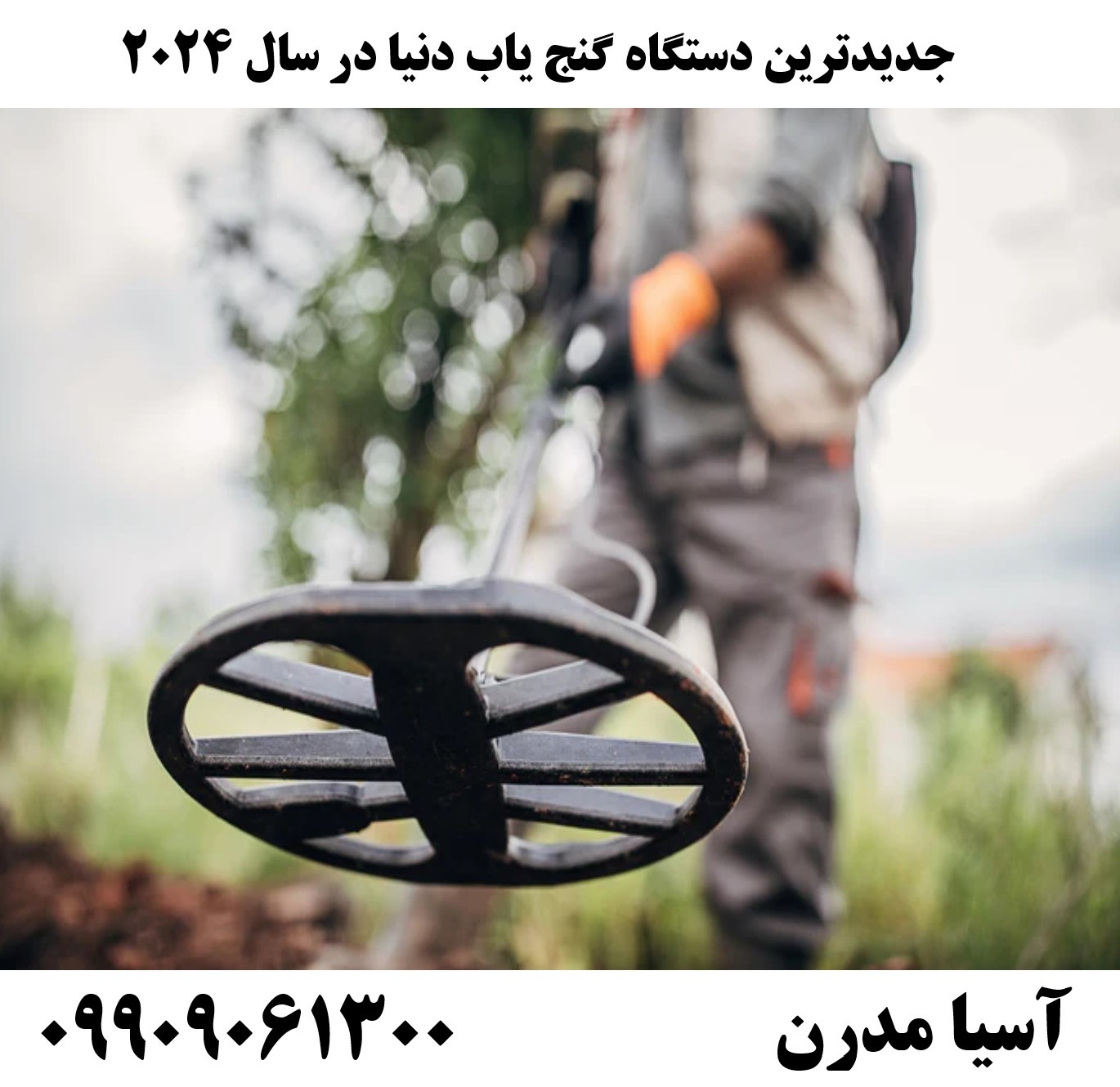 جدیدترین دستگاه گنج یاب دنیا در سال 202409909061300