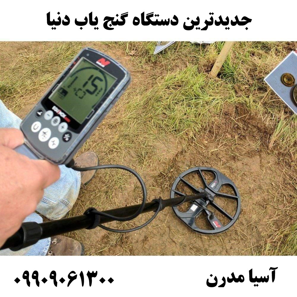 جدیدترین دستگاه گنج یاب دنیا09909061300