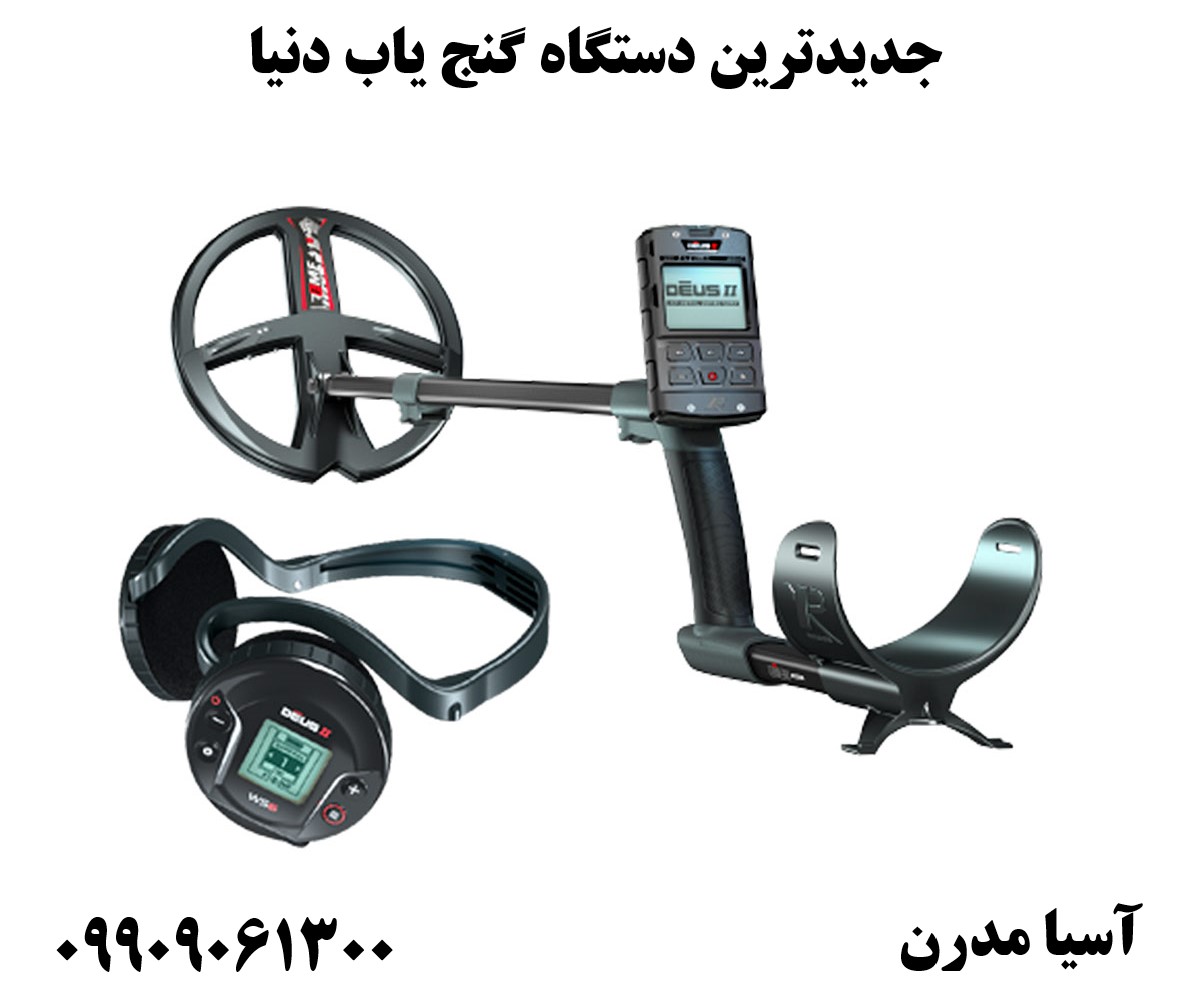 جدیدترین دستگاه گنج یاب دنیا09909061300