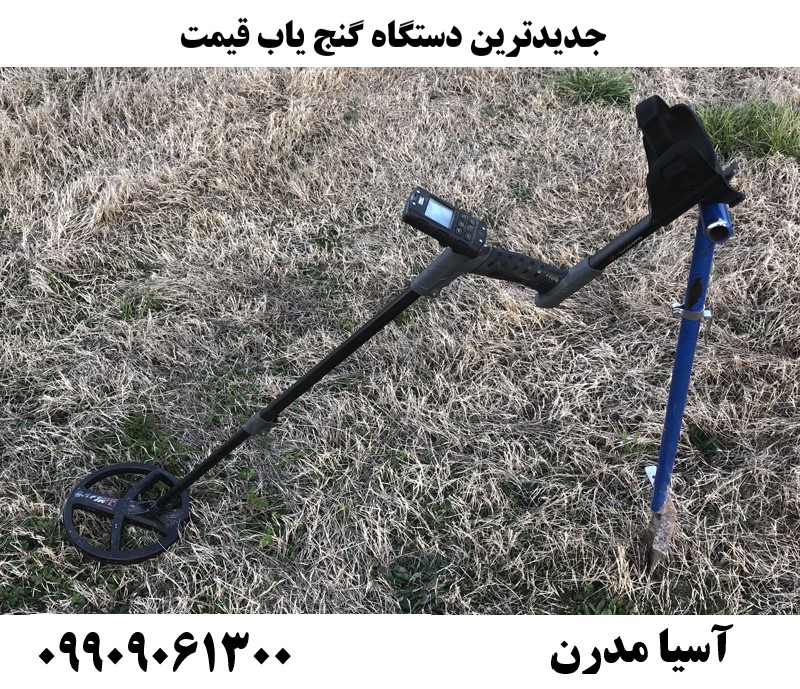 جدیدترین دستگاه گنج یاب قیمت09909061300