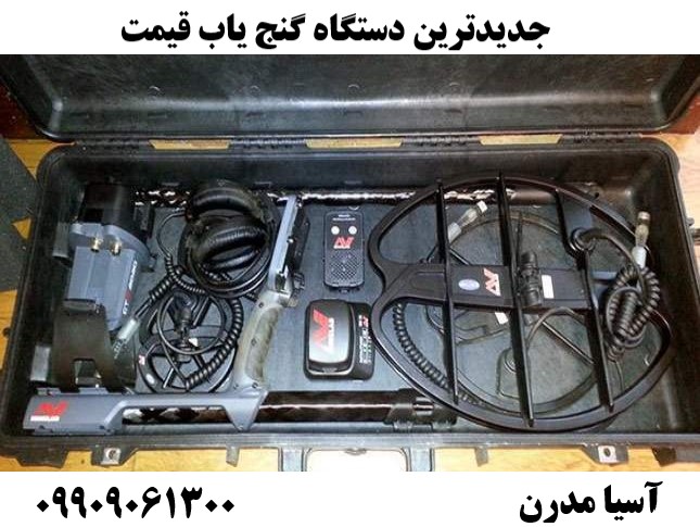 جدیدترین دستگاه گنج یاب قیمت09909061300