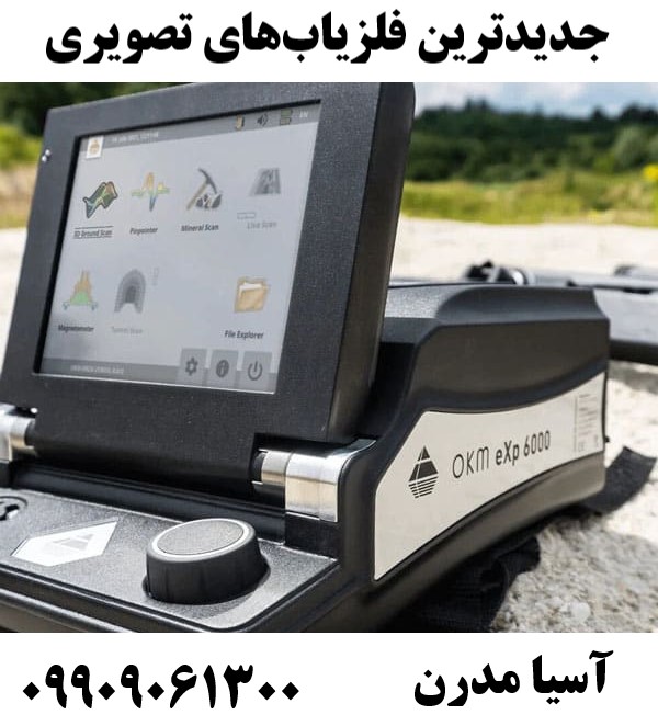 جدیدترین فلزیابهای تصویری09909061300