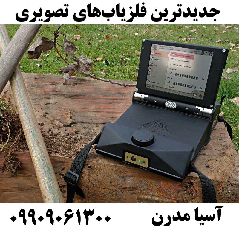 جدیدترین فلزیابهای تصویری09909061300