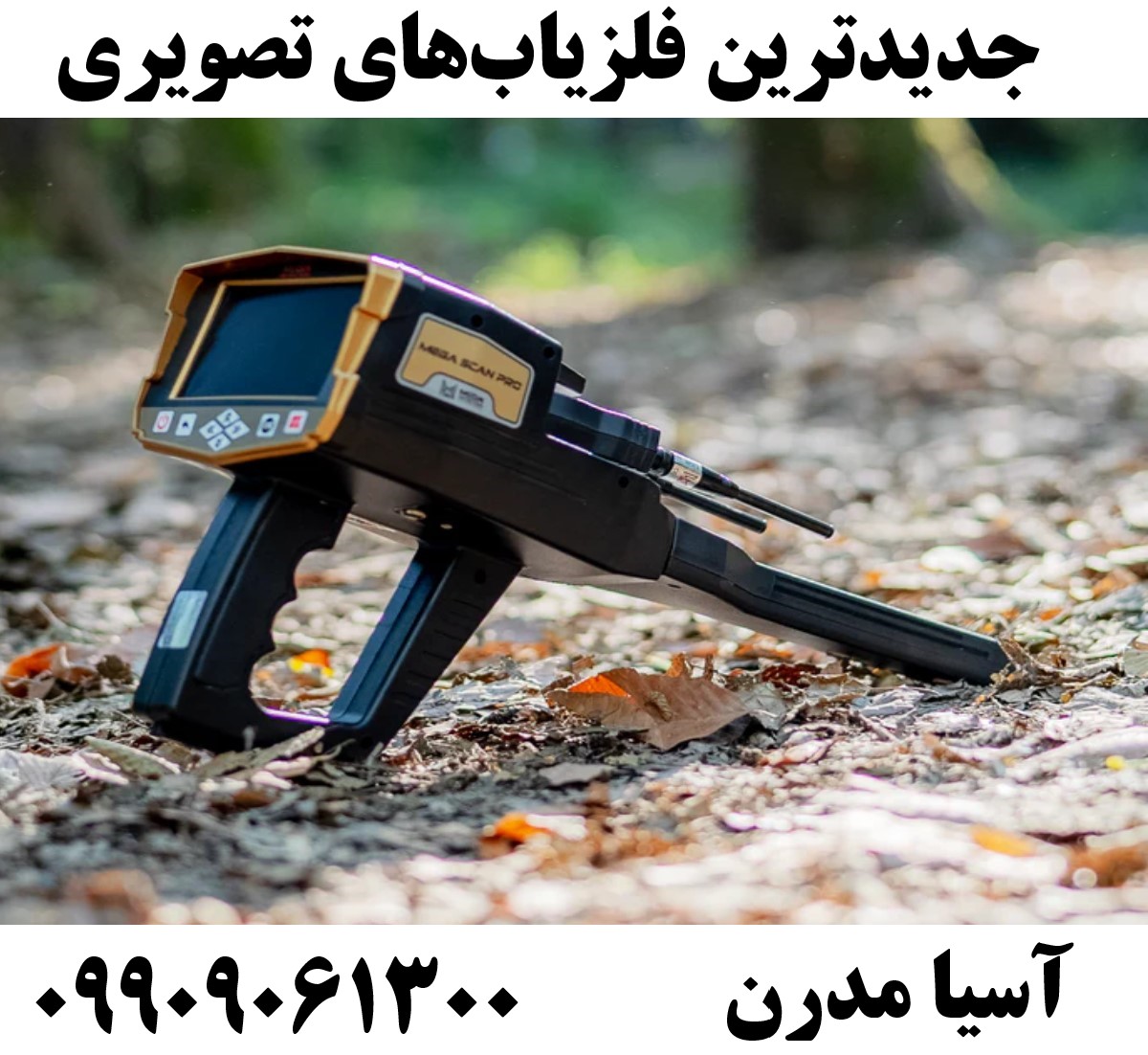 جدیدترین فلزیابهای تصویری09909061300