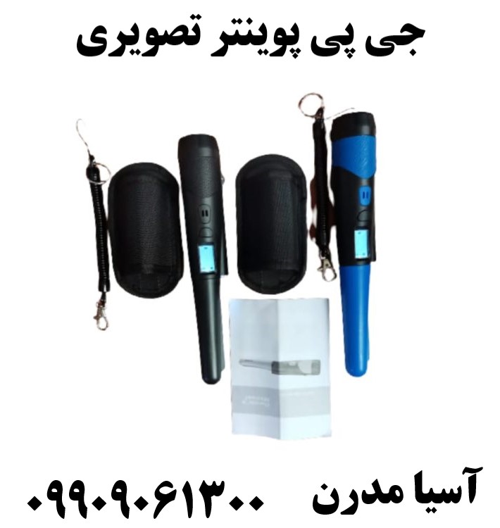 جی پی پوینتر تصویری09909061300