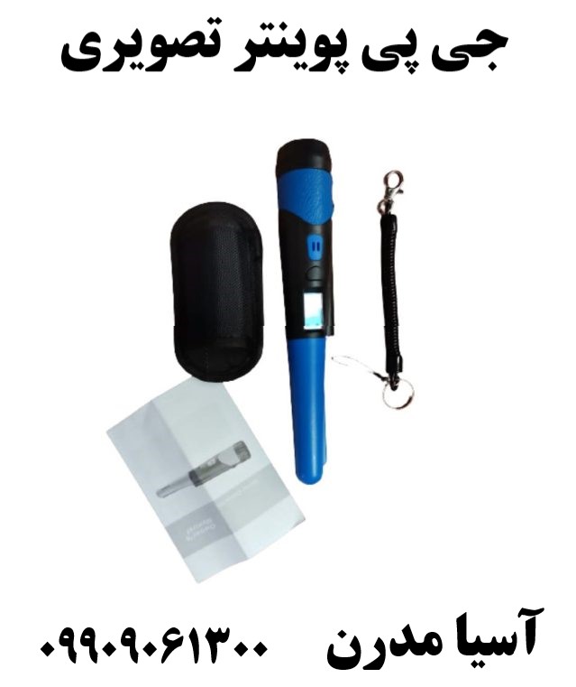 جی پی پوینتر تصویری09909061300