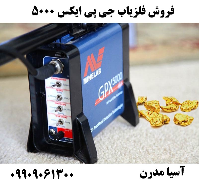 فروش فلزیاب جی پی ایکس 5000 09909061300