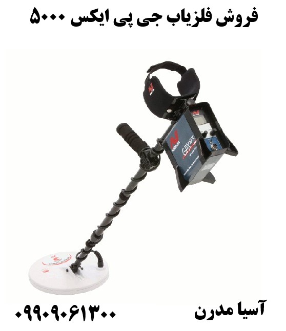 فروش فلزیاب جی پی ایکس 5000 09909061300