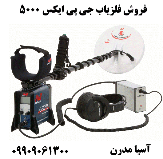 فروش فلزیاب جی پی ایکس 5000 09909061300