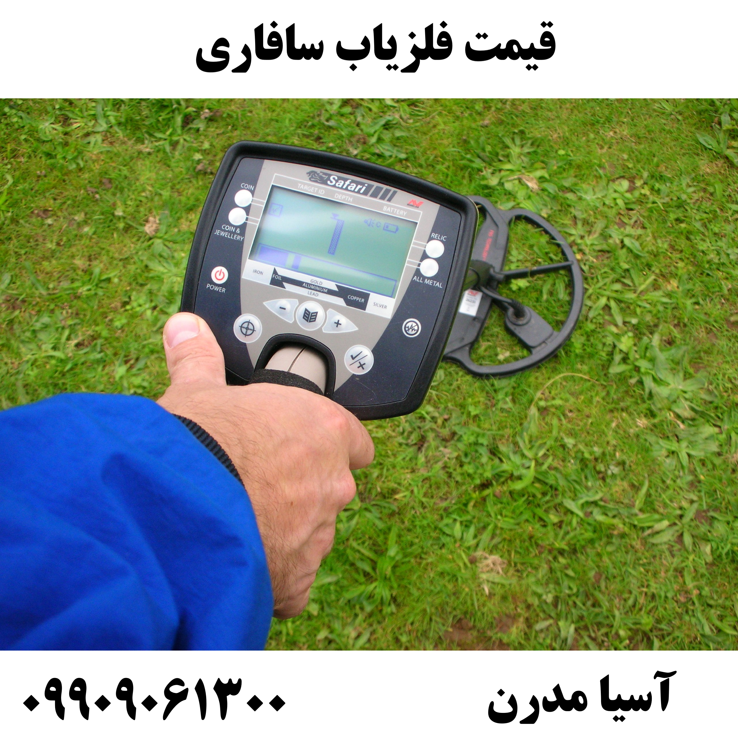 قیمت فلزیاب سافاری 09909061300