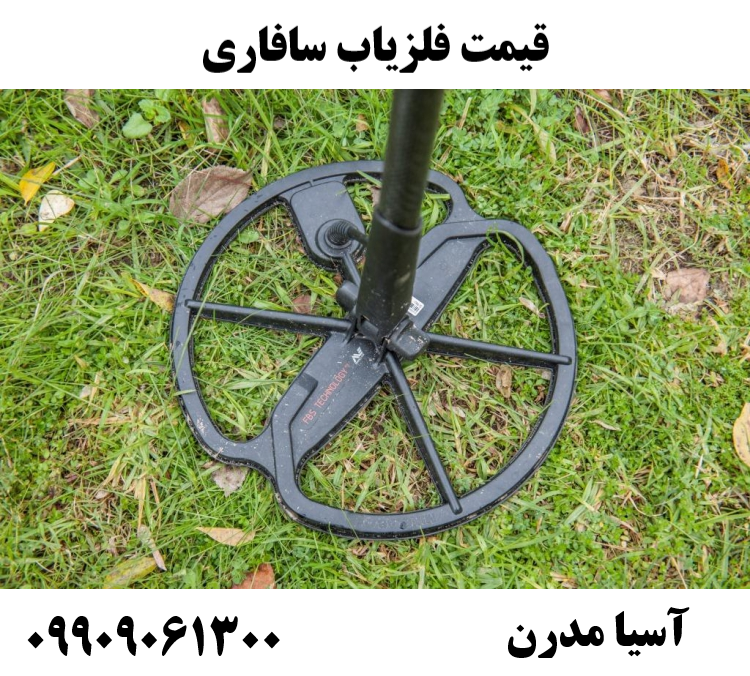 قیمت فلزیاب سافاری 09909061300