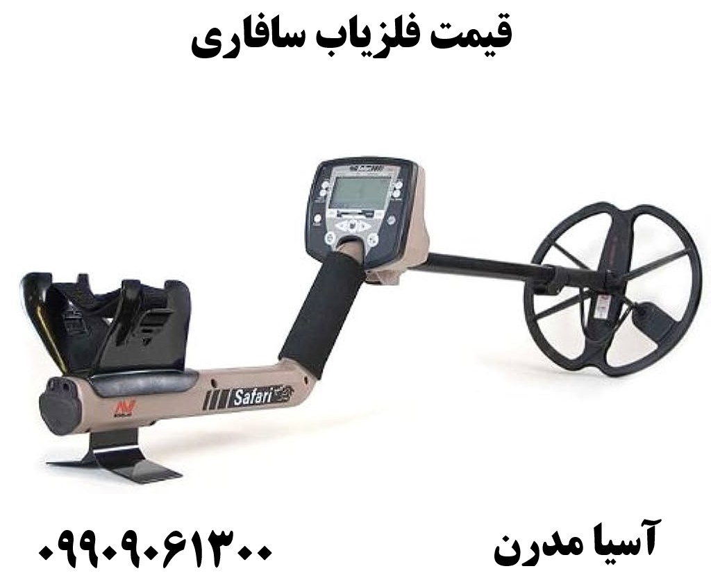 قیمت فلزیاب سافاری 09909061300
