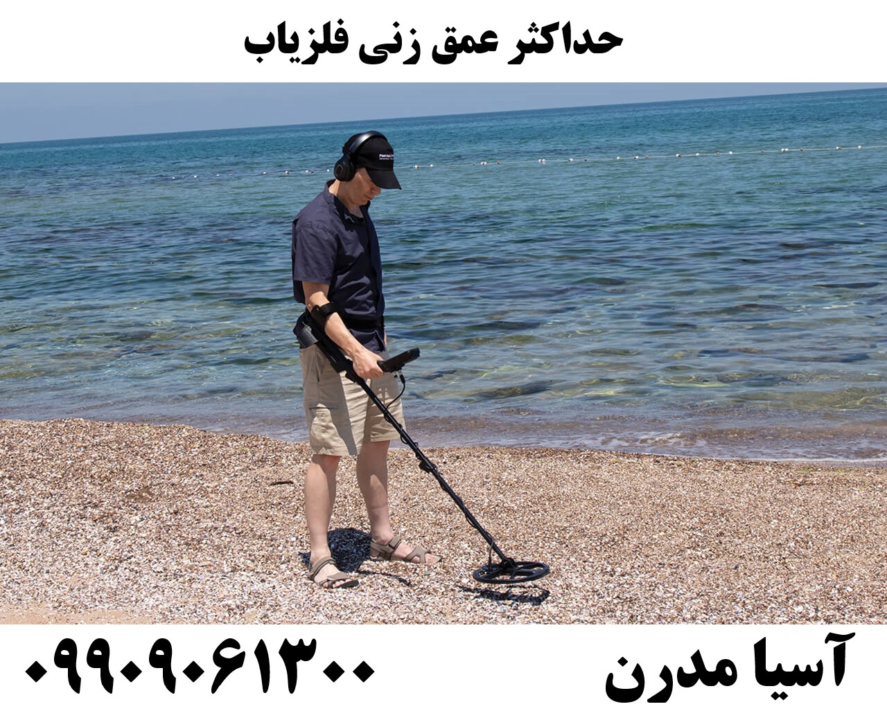 حداکثر عمق زنی فلزیاب09909061300