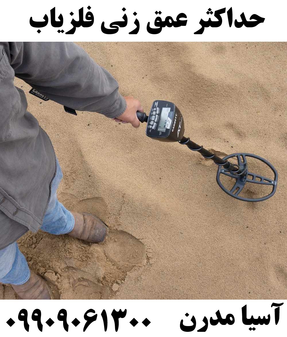 حداکثر عمق زنی فلزیاب09909061300