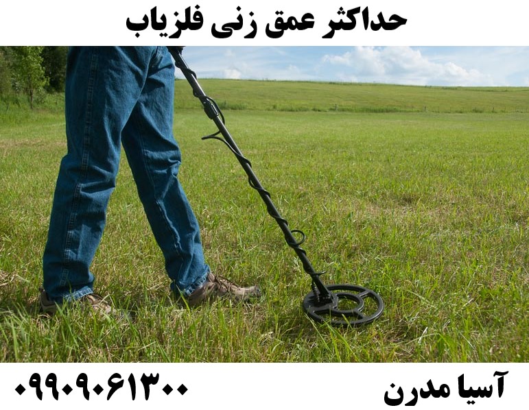 حداکثر عمق زنی فلزیاب09909061300