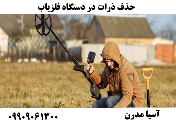 حذف ذرات در دستگاه فلزیاب09909061300