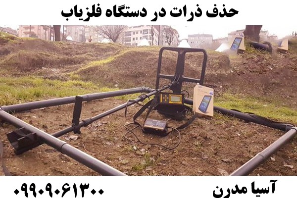 حذف ذرات در دستگاه فلزیاب09909061300