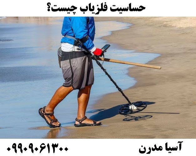 حساسیت فلزیاب چیست؟09909061300