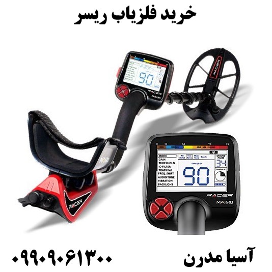خرید فلزیاب ریسر 09909061300
