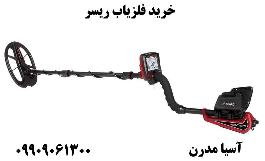 خرید فلزیاب ریسر 09909061300
