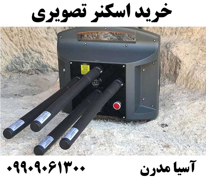 خرید اسکنر تصویری 09909061300