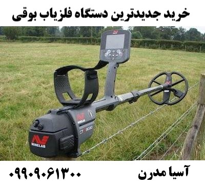 خرید جدیدترین دستگاه فلزیاب بوقی09909061300